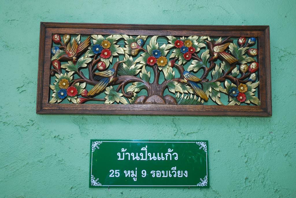 บ้านปิ่นแก้ว เชียงราย ภายนอก รูปภาพ
